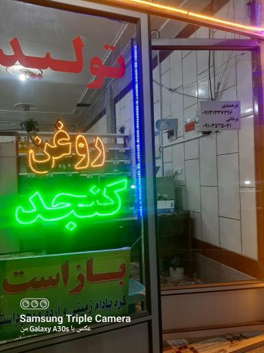 عکس تولید روغن کنجد