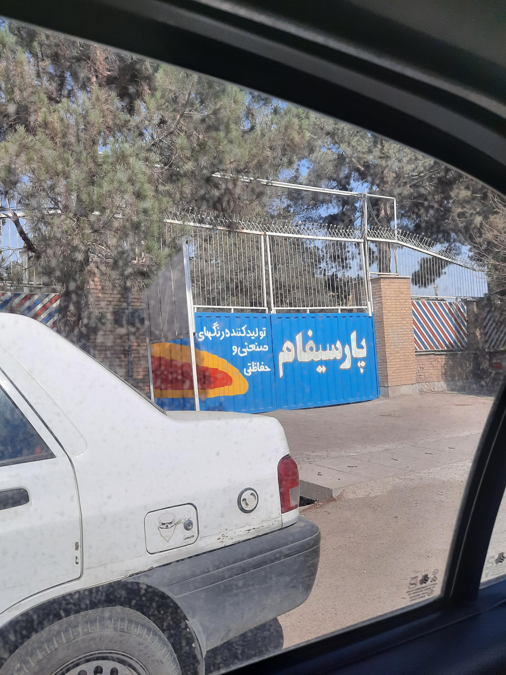 عکس شرکت پارسیفام