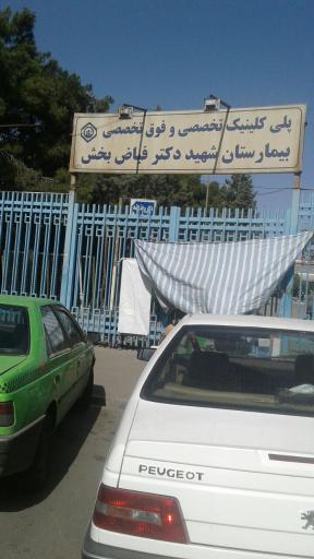 عکس بیمارستان شهید دکتر فیاض بخش
