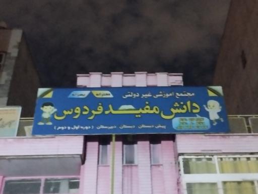 عکس مدرسه دخترانه دانش مفید(پویندگان)