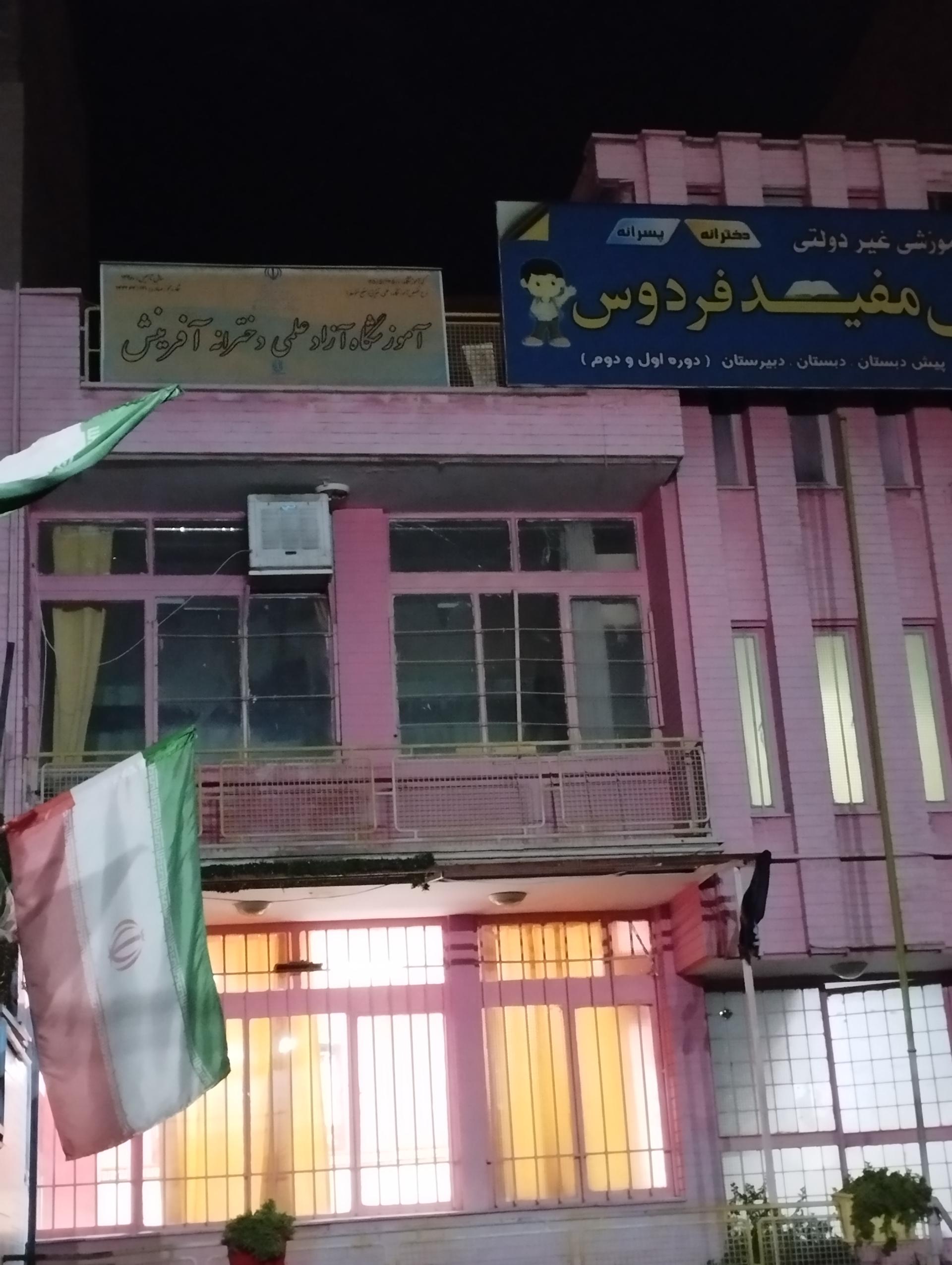 عکس مدرسه دخترانه دانش مفید(پویندگان)