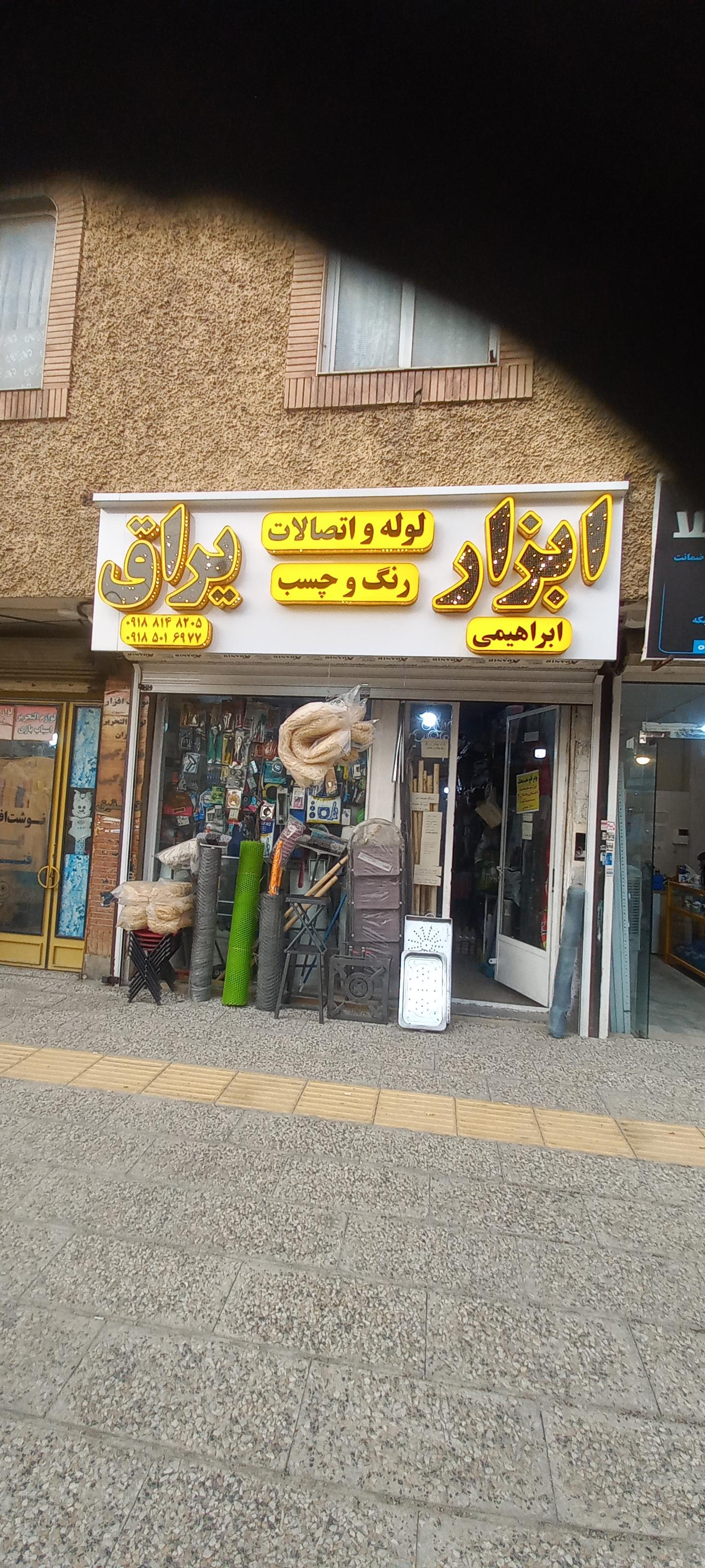 عکس ابزار یراق ابراهیمی