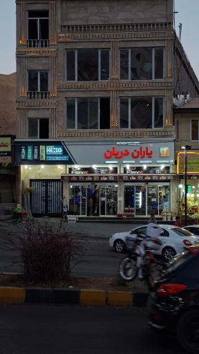 عکس فروشگاه یاران دریان آبعلی