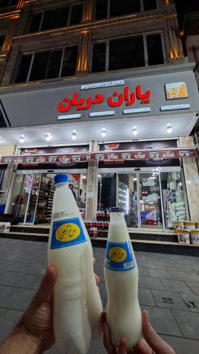عکس فروشگاه یاران دریان آبعلی