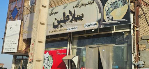 عکس رستوران سلاطین 