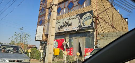 عکس رستوران سلاطین 