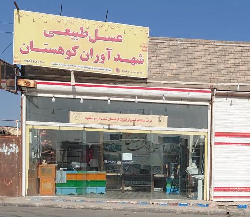 عکس عسل طبیعی شهدآوران کوهستان