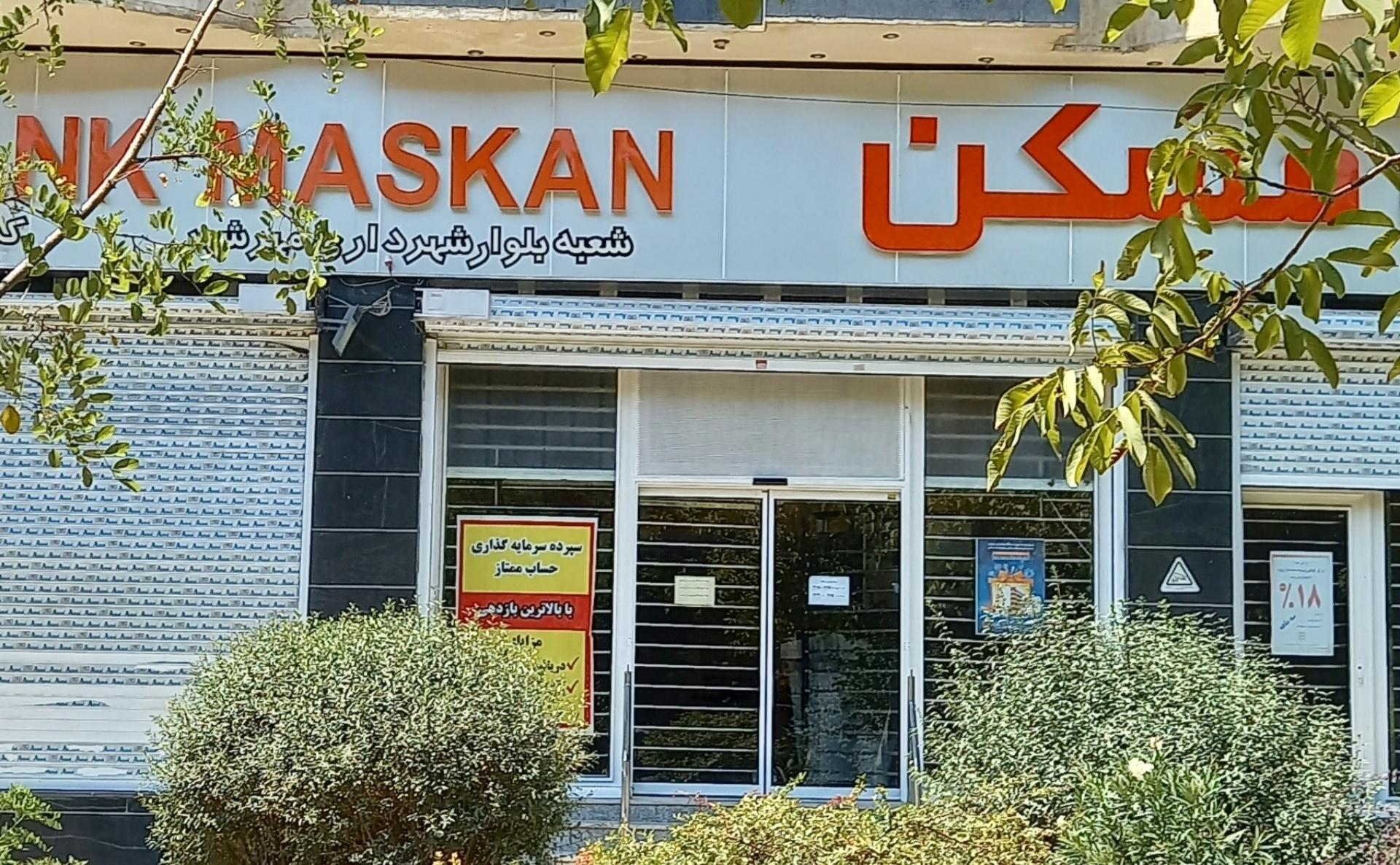 عکس بانک مسکن شعبه بلوار شهرداری شعبه فاز ۱ مهرشهر