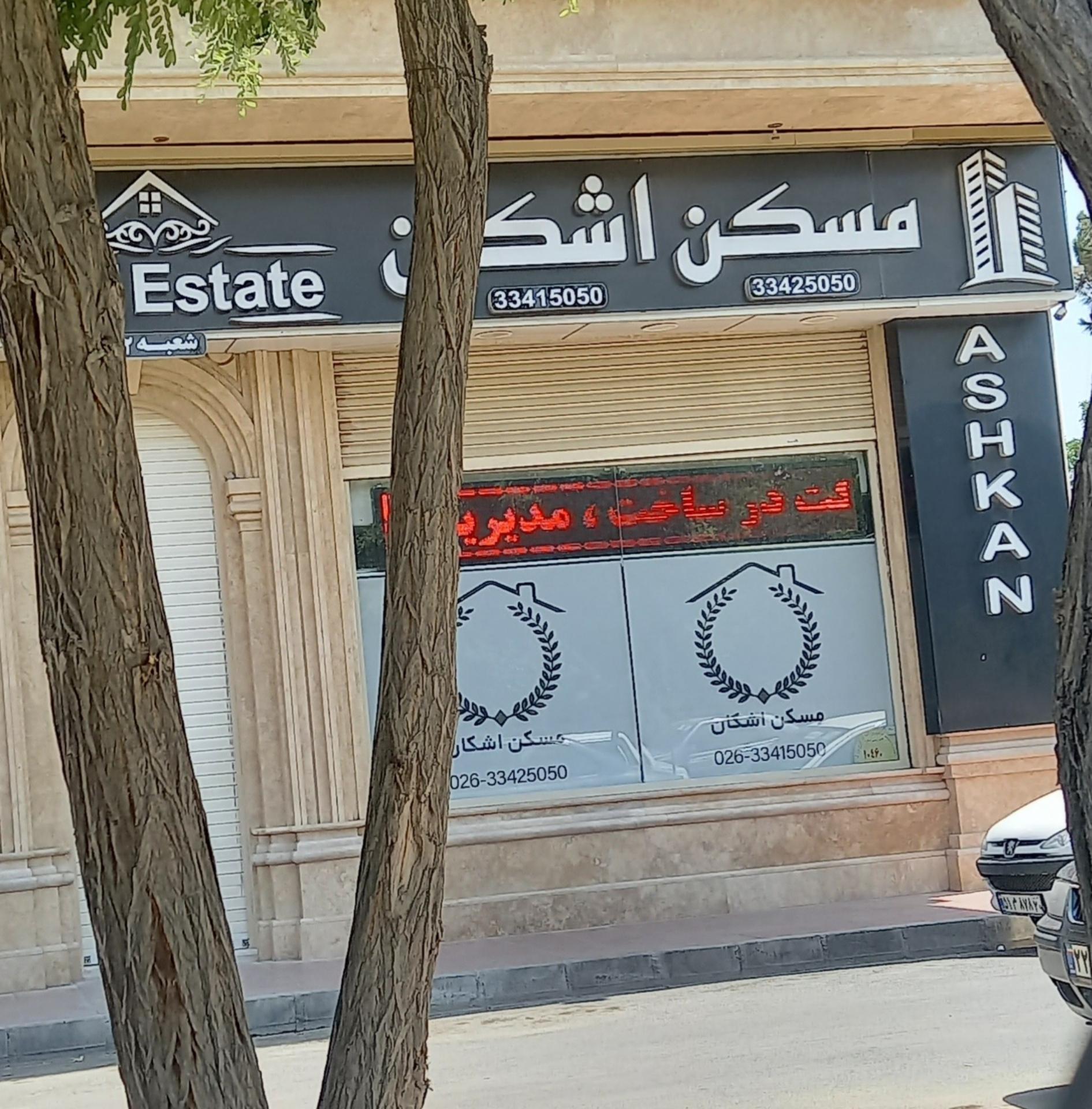 عکس مسکن اشکان