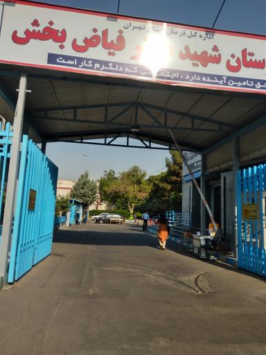 عکس بیمارستان شهید دکتر فیاض بخش