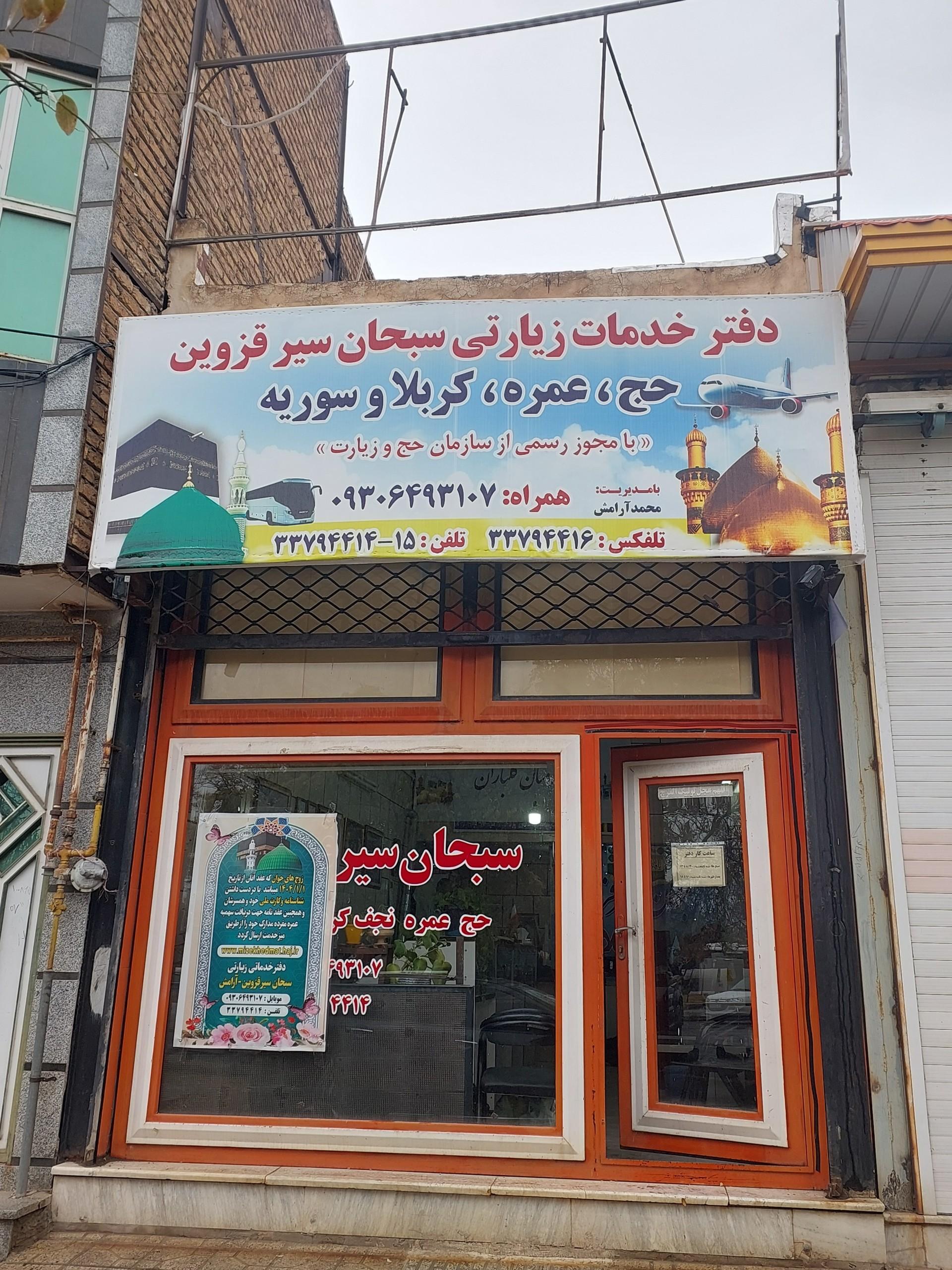 عکس دفتر زیارتی سبحان سیر قزوین 