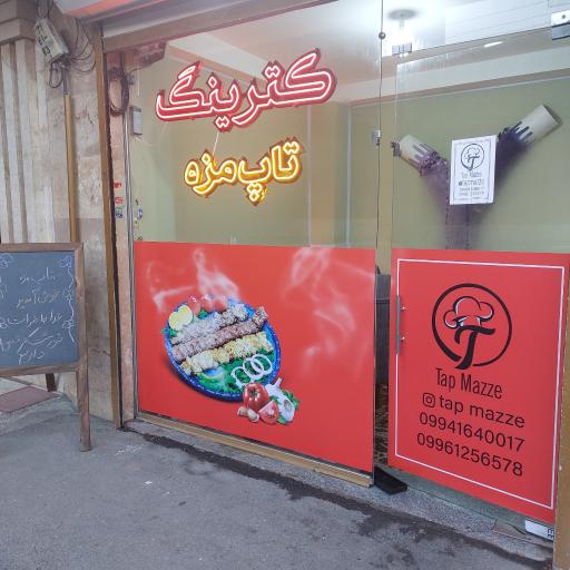 عکس کترینگ تاپ مزه 
