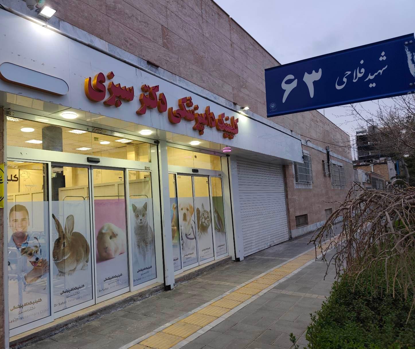 عکس کلینیک دامپزشکی دکتر سبزی