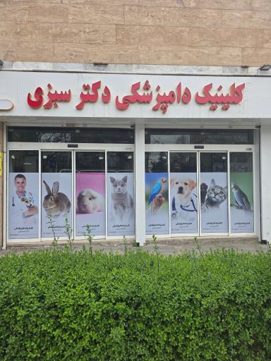 عکس کلینیک دامپزشکی دکتر سبزی