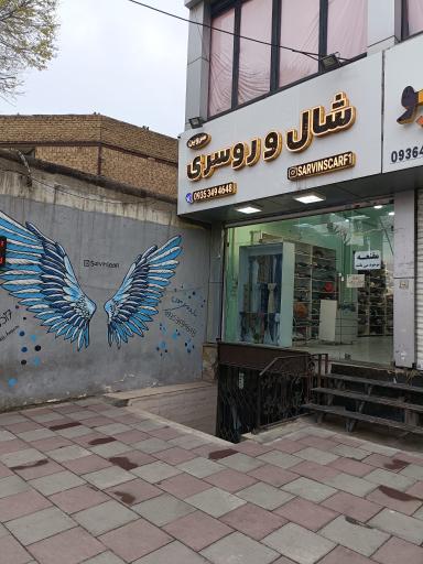 عکس شال و روسری سَروین 