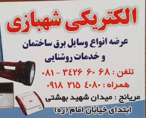 عکس الکتریکی شهبازی