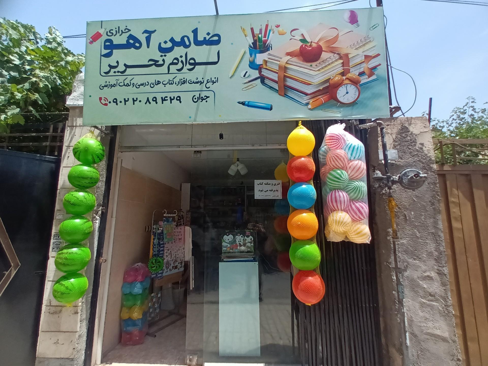 عکس لوازم التحریر ضامن آهو 