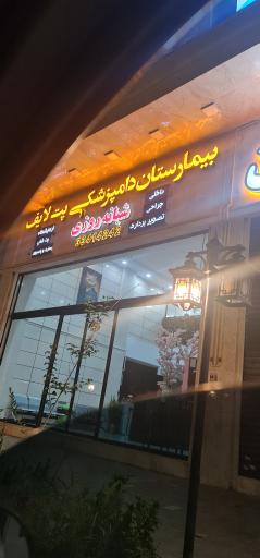 عکس بیمارستان دامپزشکی پت لایف