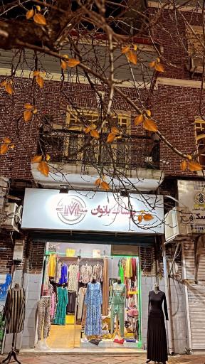 پوشاک بانوان منایی