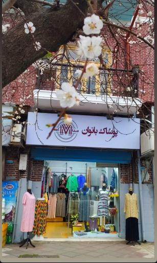 پوشاک بانوان منایی