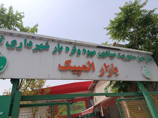 عکس بازار میوه و تره بار المپیک