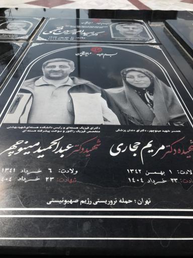 عکس مزار دانشمند شهید سید امیرحسین فقهی