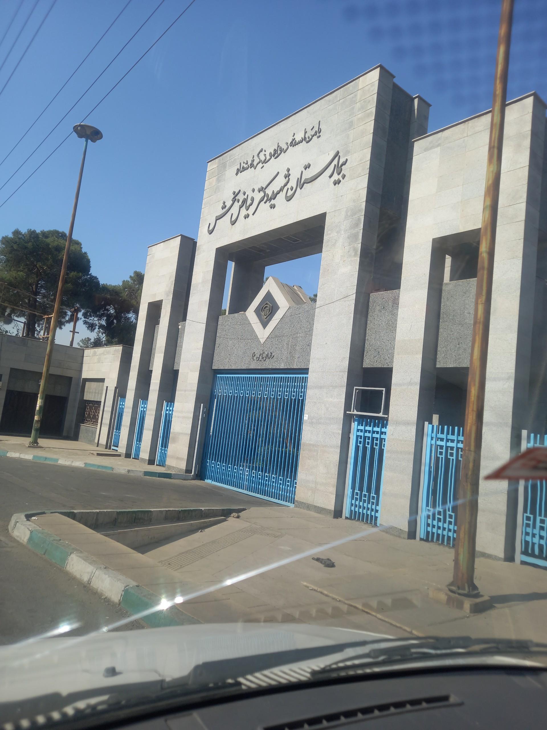 عکس بیمارستان شهید دکتر فیاض بخش
