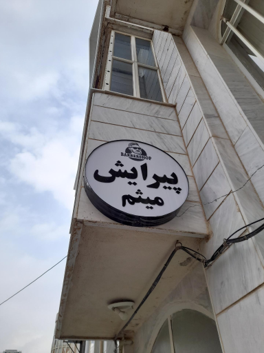 عکس پیرایش میثم