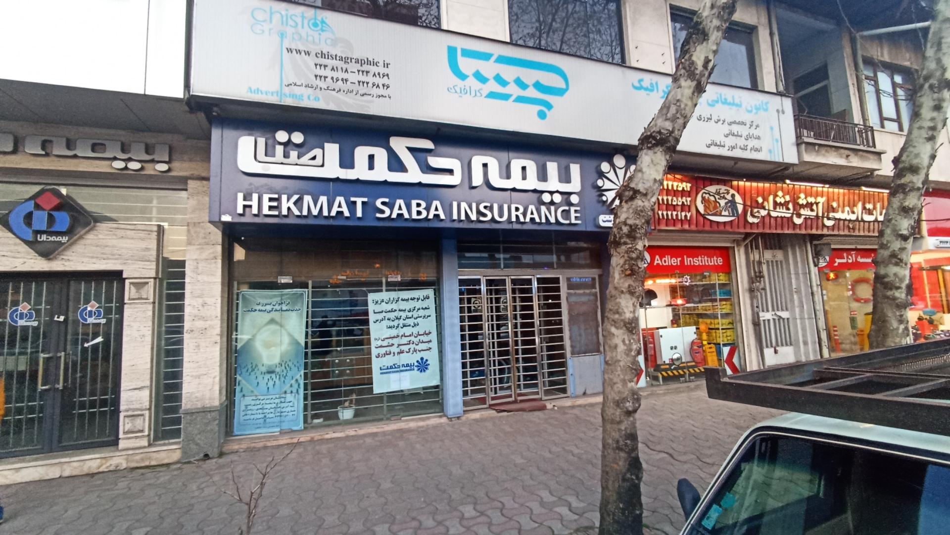 عکس بیمه حکمت صبا شعبه باقرآباد