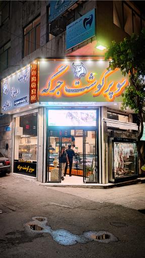 سوپر گوشت جرگه