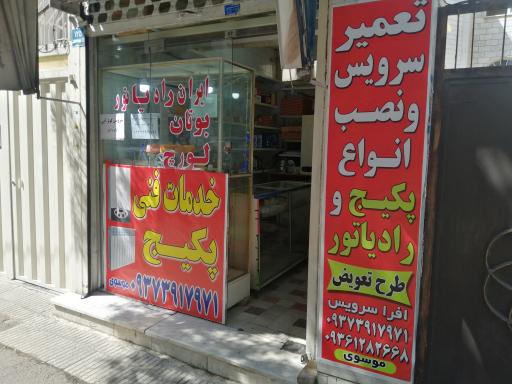 عکس تعمیرات پکیج افراسرویس