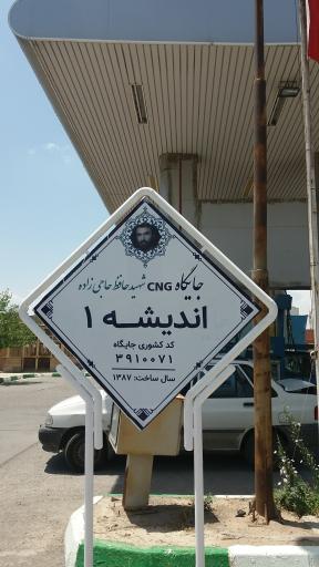 عکس جایگاه گاز CNG