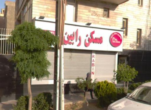 عکس دفتر املاک رابین