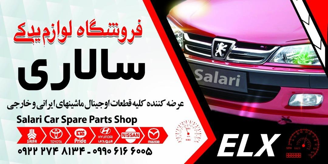 عکس لوازم یدکی سالاری