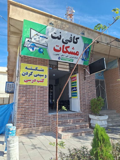 کافی نت مشکات