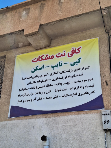 کافی نت مشکات