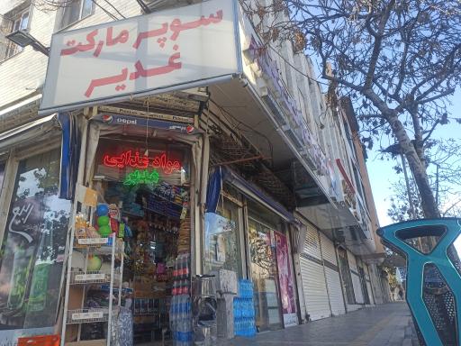 عکس سوپرمارکت غدیر