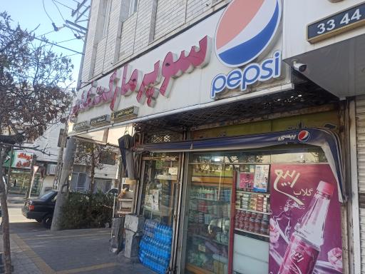 عکس سوپرمارکت غدیر