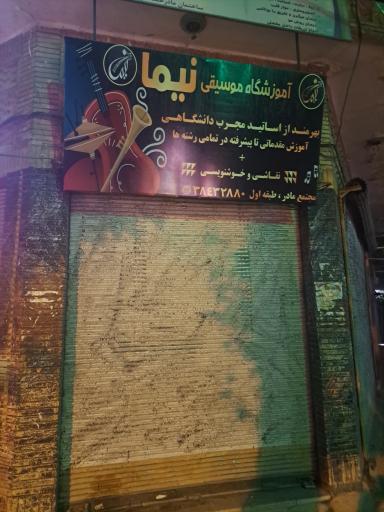 عکس آموزشگاه هنری نیما