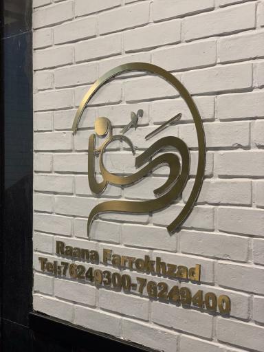 عکس سالن زیبایی رعنا وارونا