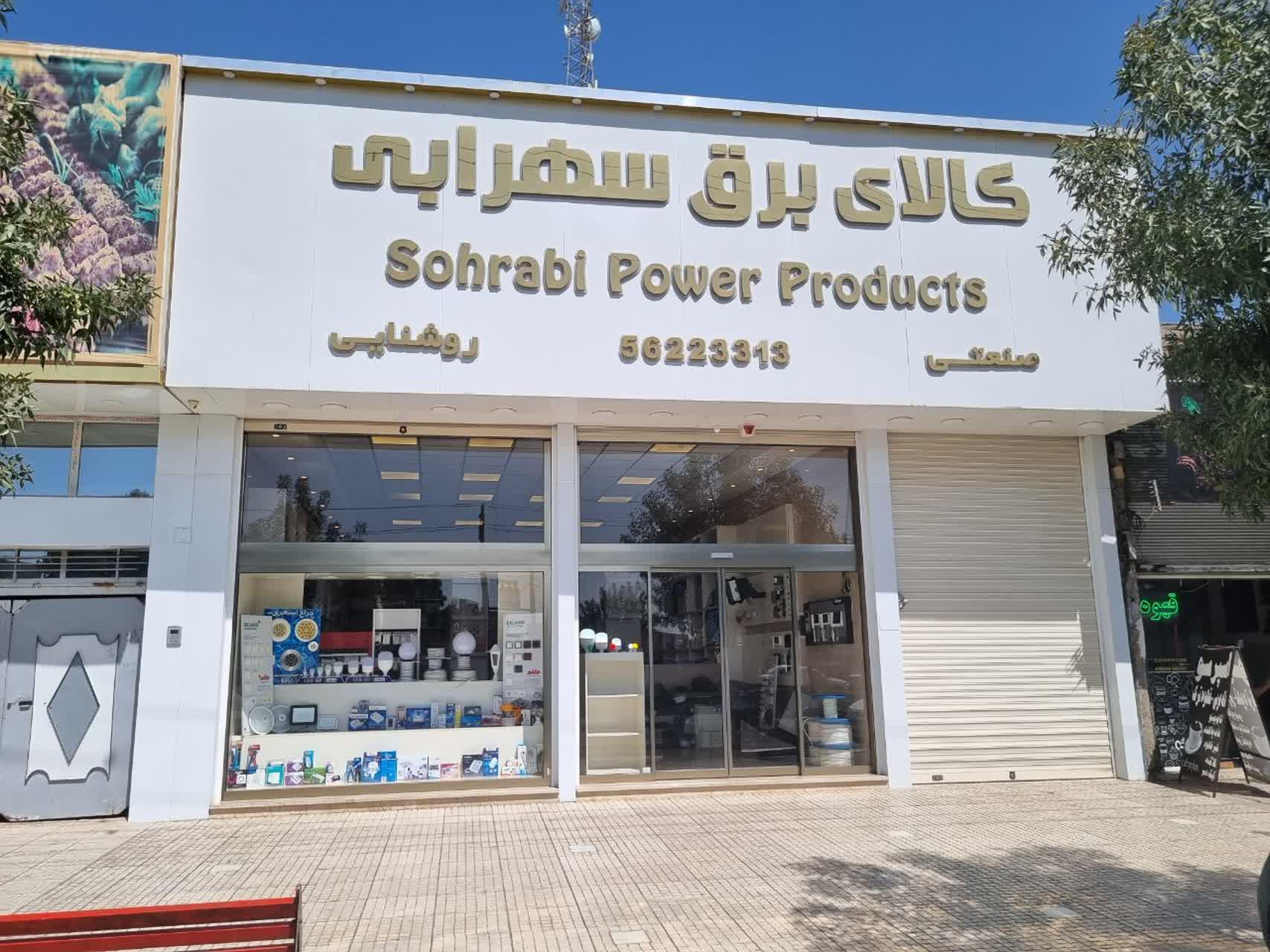 عکس کالای برق سهرابی