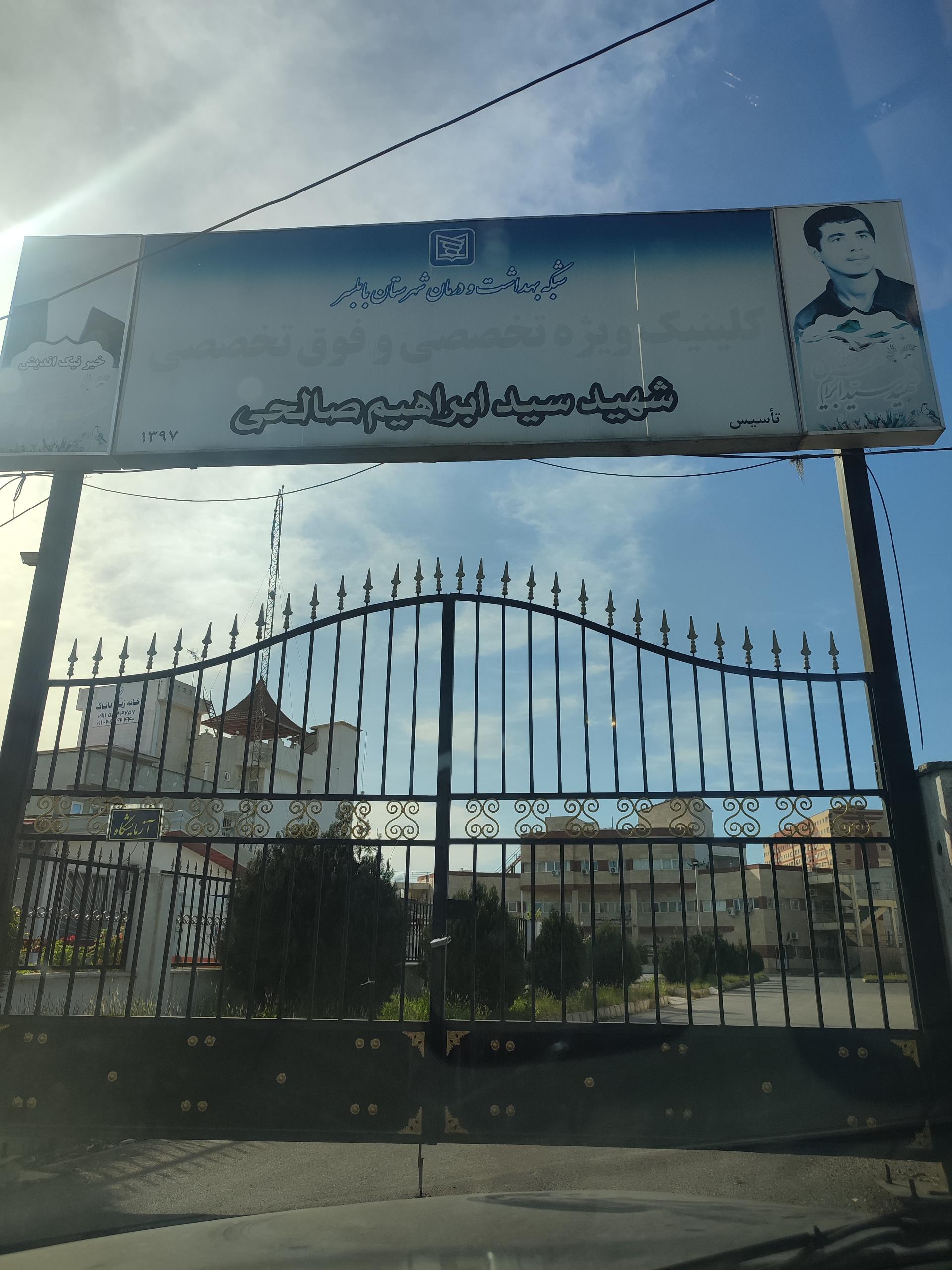 عکس کلنیک ویژه تخصصی و فوق تخصصی شهید سید ابراهیم صالحی