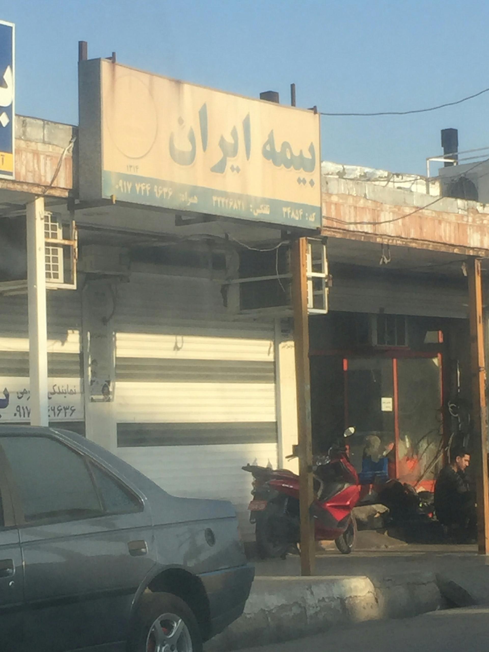 عکس بیمه ایران