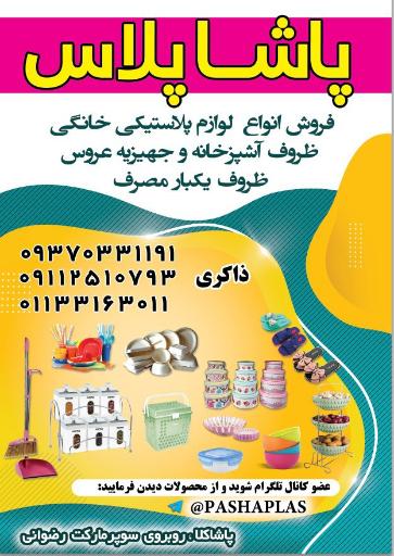 عکس فروشگاه پاشاپلاس