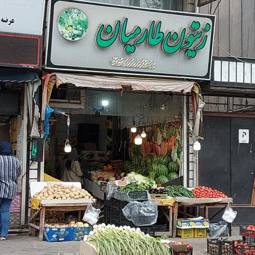 میوه و زیتون  طارمیان