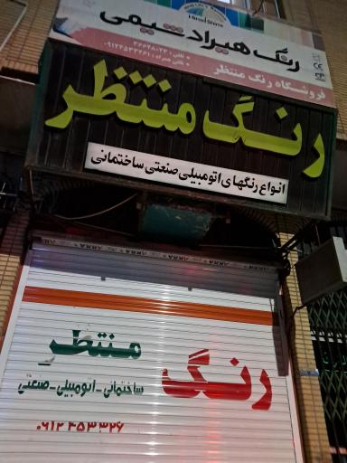 عکس فروشگاه رنگ اتومبیل و ساختمانی منتظر