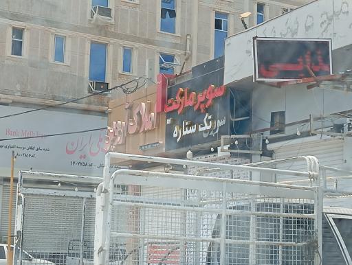 عکس سوپر مارکت تک ستاره