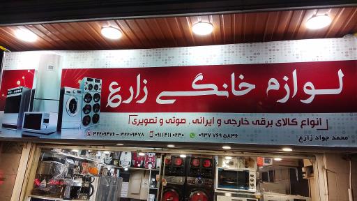 عکس لوازم خانگی زارع 