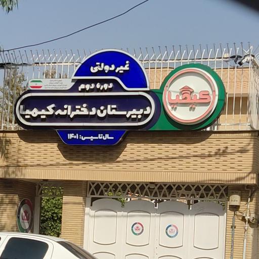 عکس دبیرستان دخترانه کیمیا