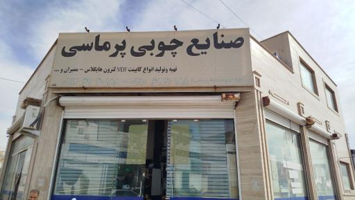 عکس صنایع چوبی پرماسی 